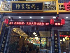 门面-印象牯岭小厨(牯岭街店)