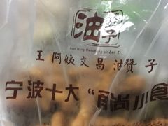 -王阿姨文昌油赞子(府桥街店)