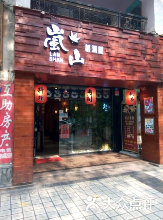 岚山居酒屋(科华店)图片 第8张