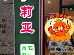 -萨莉亚意式餐厅(万嘉商业广场店)