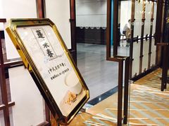-西苑饭店·蓬莱春餐厅