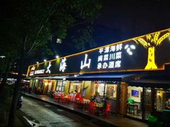 门面-大海山·十八年海鲜闽菜(金港店)
