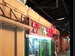 门面-义顺牛奶公司(板樟堂店)