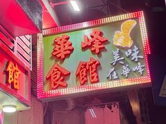 -华峰食馆(氹仔店)