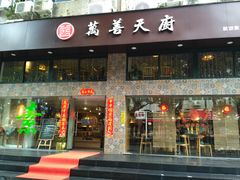 门面-禧和源养生素食茶馆