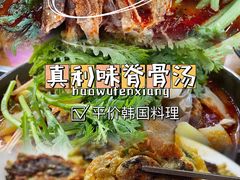 -真利味·脊骨火锅·正宗韩国料理(韩乐坊店)