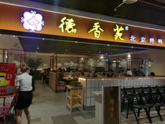 门面-德香苑脆皮烤鸭·经典(爱融荟城店)