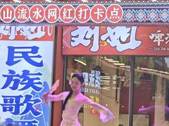 -刘姐啤酒鱼民族演艺餐厅(西街总店)