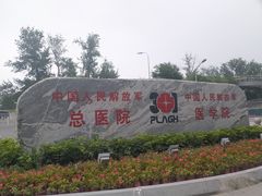 -中国人民解放军总医院(301医院)