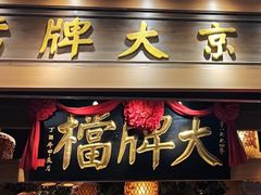 -南京大牌档(青岛万象城店)