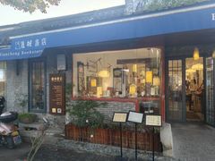 -邊城書店