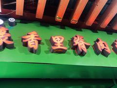 -豪香里脊肉串(大中路店)