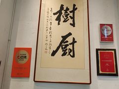 -树厨贵州菜(大十字店)