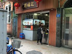 门面-西关刘福记(文德路店)