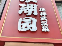 -双湖园·地标武汉菜(黄鹤楼解放路店)