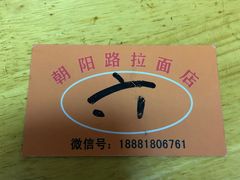 -朝阳路拉面店