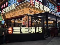-三毛烧烤·南昌大排档(山姆店)