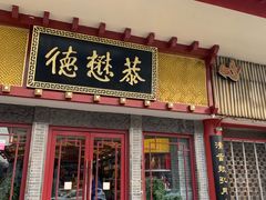 门面-德懋恭(西大街店)