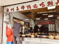 -斯丹姜母鸭·古法干香(涂门街总店)