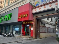 -小李腌粉(东海店)