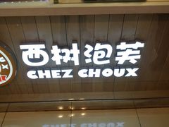 -西树泡芙(凯德晶品店)