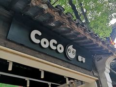 -CoCo都可(惠山古镇店)