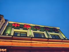 -草包包子铺1937(普利街店)