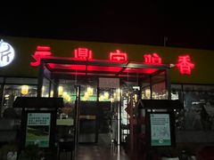 -元鼎宝驴香·全驴宴(江宁店)