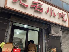 -无名小吃(光复路店)
