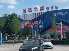 -居然之家(香河店)