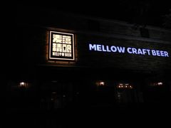 门面-麦落精酿啤酒餐吧(先农大院店)