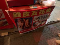 -脆皮五花肉(建东街旗舰店)