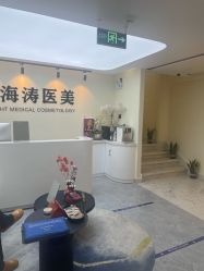 门面-海涛医疗美容·面部抗衰·注射美鼻