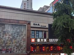 -蜀大侠火锅(寰球文化地标·总府店)