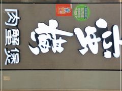 门面-蛮横肉蟹煲(印象城店)