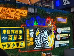 -有奴思烤肉·清真(正宁路店)