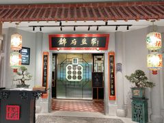 -锦府盐帮·侯宅(五棵松万达店)