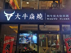 门面-大牛焱烧·和牛炭火烧放题