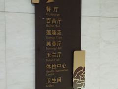 -三台山庄中餐厅