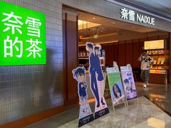 -奈雪的茶(kkone店)