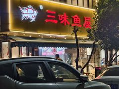 -三味鱼屋(琥珀山庄店)