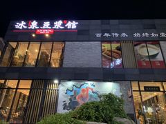 门面-冰泉豆浆馆(阳朔店)