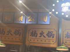 -楠火锅(哈尔滨金爵万象店)