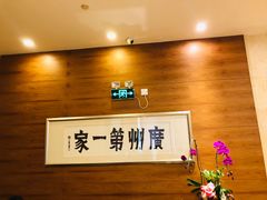 -广州酒家(越华店)