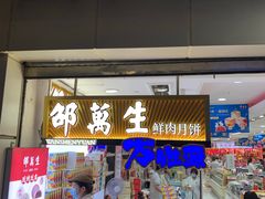 门面-邵万生食品公司(南京东路店)