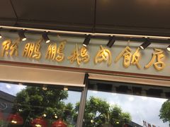 门面-陈鹏鹏潮汕菜(欢乐海岸 海边景观店)