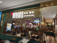 门面-顺粤楼·粤菜·点心(融创茂店)