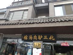 -化三驴肉汤馆(小南门店)