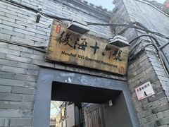 -后海16号·北京私房菜