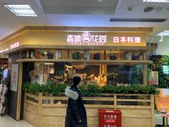 门面-森味花园·日本料理(伊藤洋华堂亚运村店)